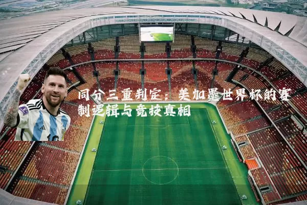 同分三重判定：美加墨世界杯的赛制逻辑与竞技真相