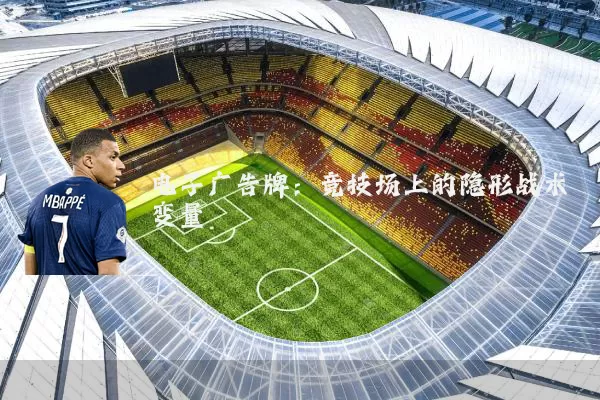 电子广告牌：竞技场上的隐形战术变量