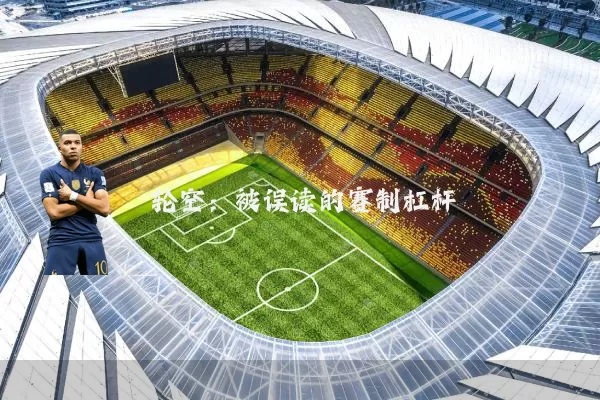 轮空：被误读的赛制杠杆