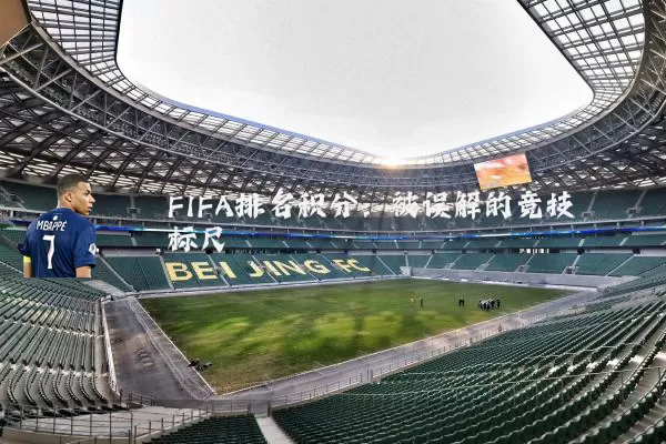 FIFA排名积分：被误解的竞技标尺