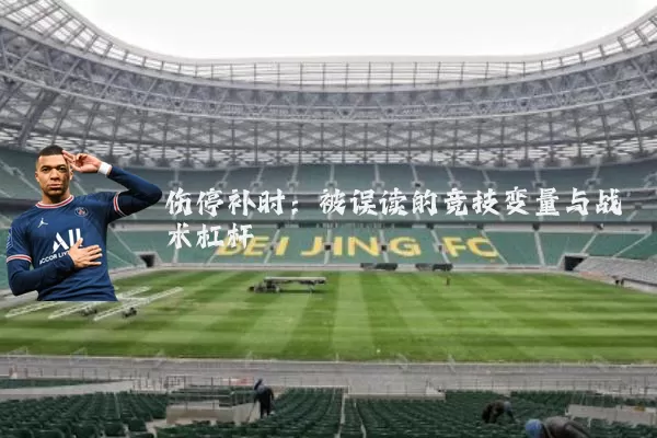 伤停补时：被误读的竞技变量与战术杠杆