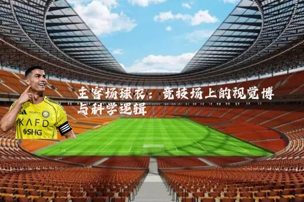 主客场球衣:竞技场上的视觉博弈与科学逻辑