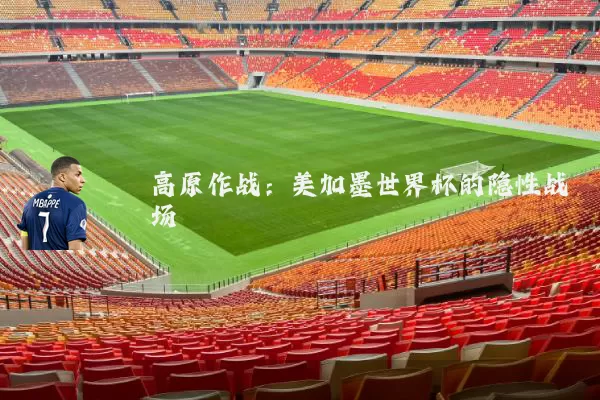 高原作战：美加墨世界杯的隐性战场