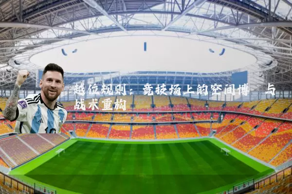 越位规则:竞技场上的空间博弈与战术重构