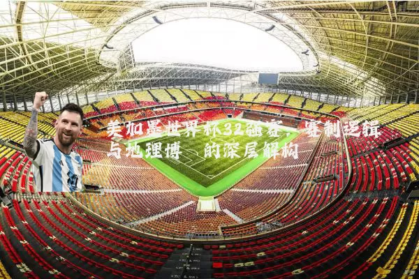 美加墨世界杯32强赛：赛制逻辑与地理博弈的深层解构
