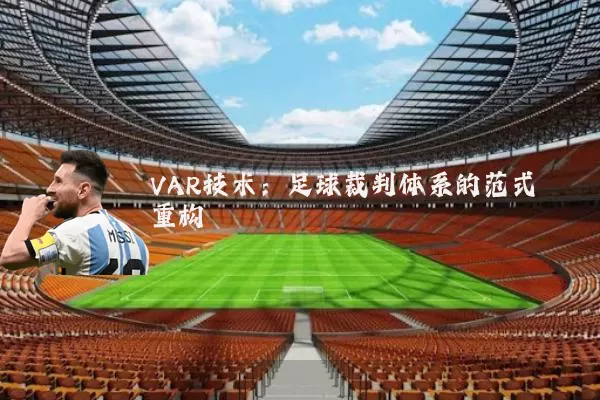 VAR技术:足球裁判体系的范式重构